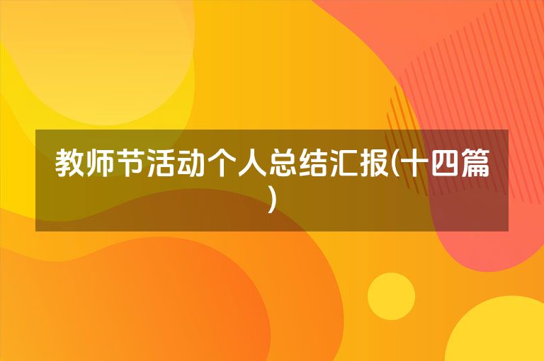 教师节活动个人总结汇报(十四篇)