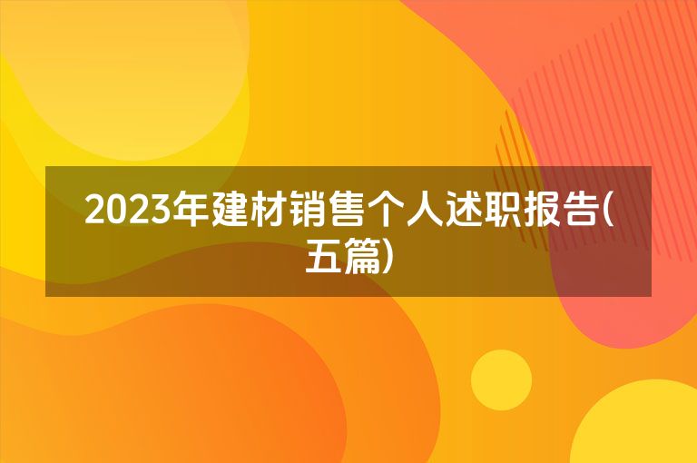 2023年建材销售个人述职报告(五篇)