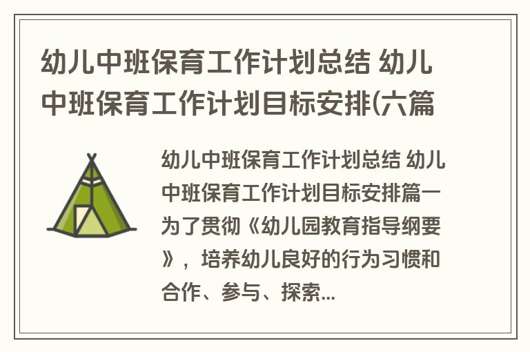 幼儿中班保育工作计划总结 幼儿中班保育工作计划目标安排(六篇)