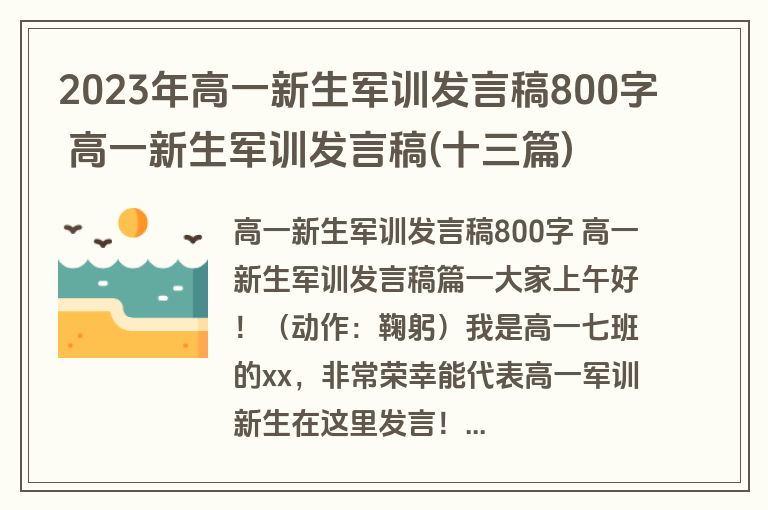 2023年高一新生军训发言稿800字 高一新生军训发言稿(十三篇)