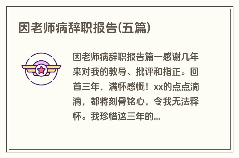 因老师病辞职报告(五篇)