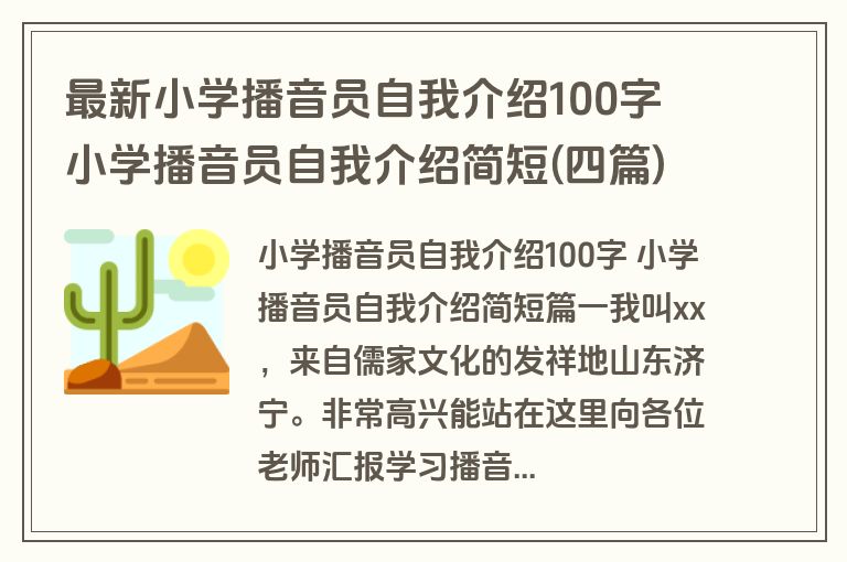 最新小学播音员自我介绍100字 小学播音员自我介绍简短(四篇)