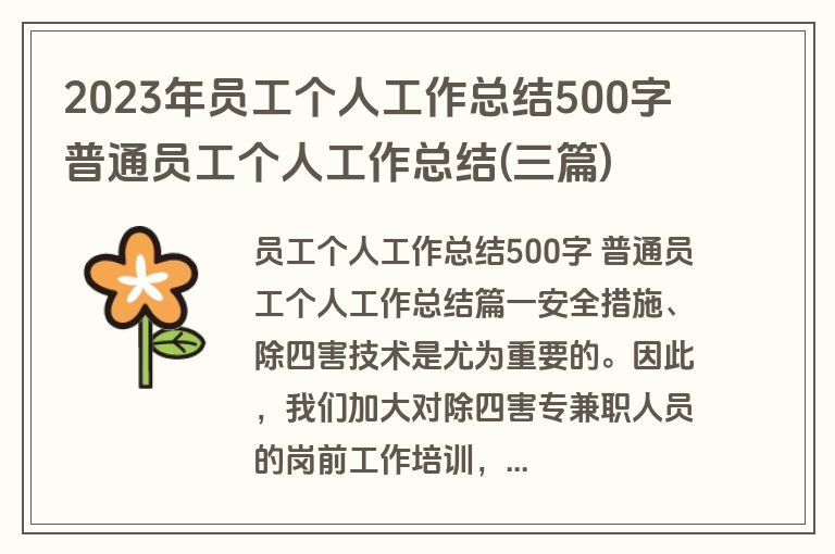 2023年员工个人工作总结500字 普通员工个人工作总结(三篇)