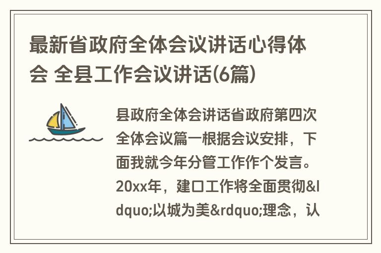 最新省政府全体会议讲话心得体会 全县工作会议讲话(6篇)