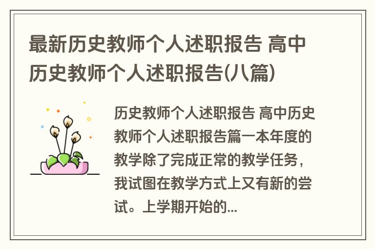 最新历史教师个人述职报告 高中历史教师个人述职报告(八篇)
