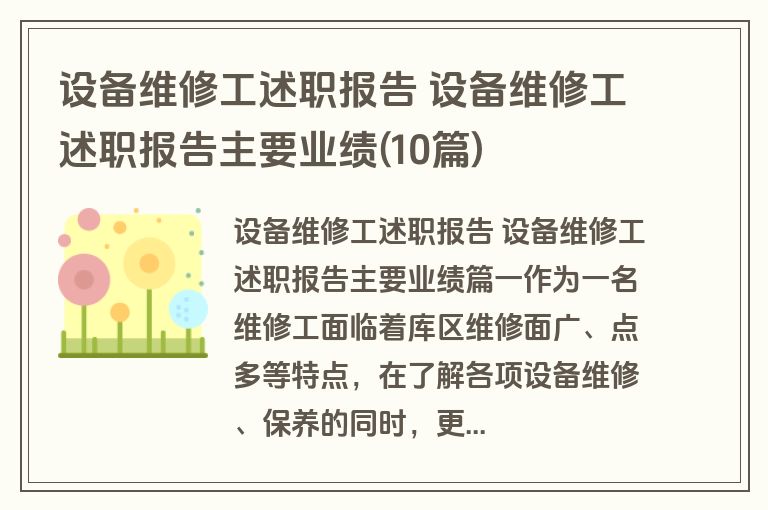 设备维修工述职报告 设备维修工述职报告主要业绩(10篇)