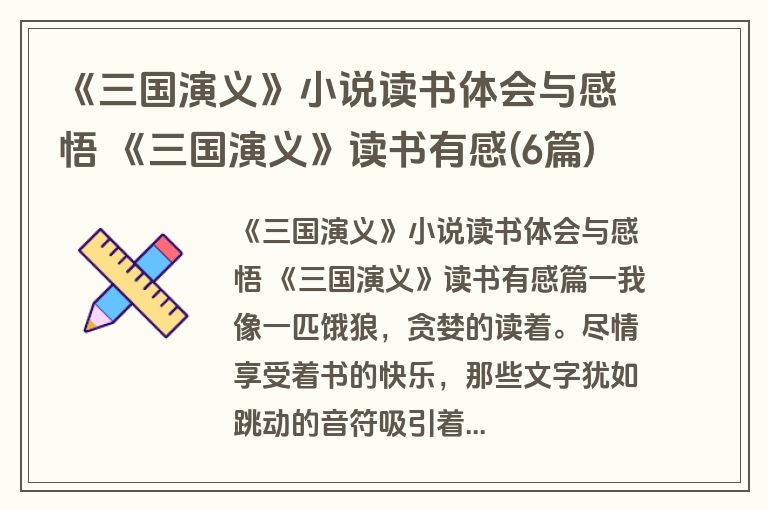 《三国演义》小说读书体会与感悟 《三国演义》读书有感(6篇)