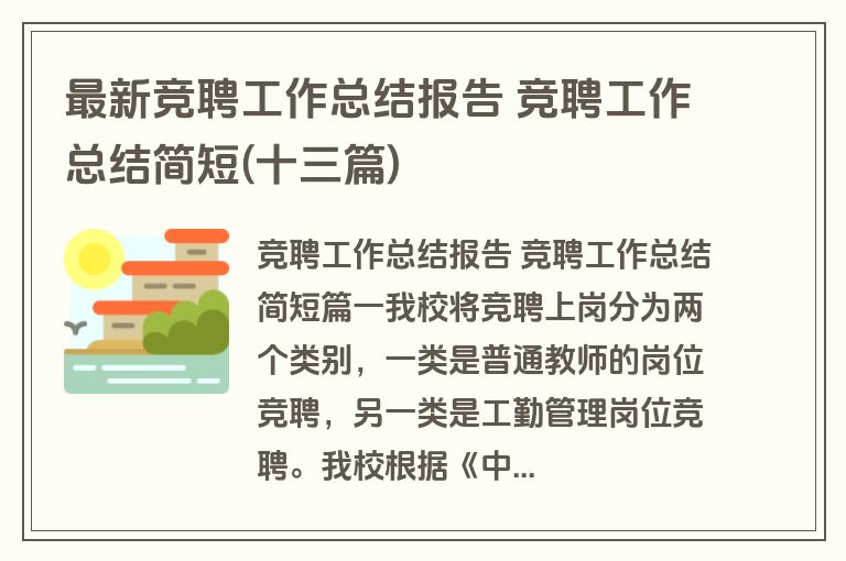 最新竞聘工作总结报告 竞聘工作总结简短(十三篇)