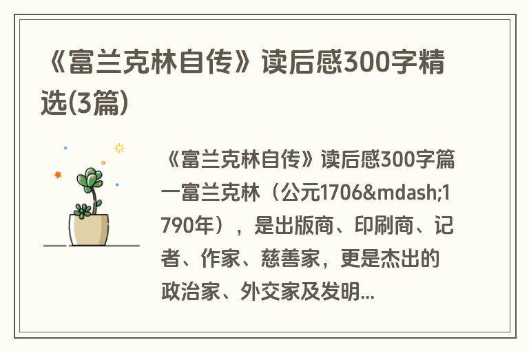 《富兰克林自传》读后感300字精选(3篇)