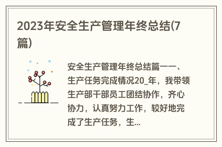 2023年安全生产管理年终总结(7篇)