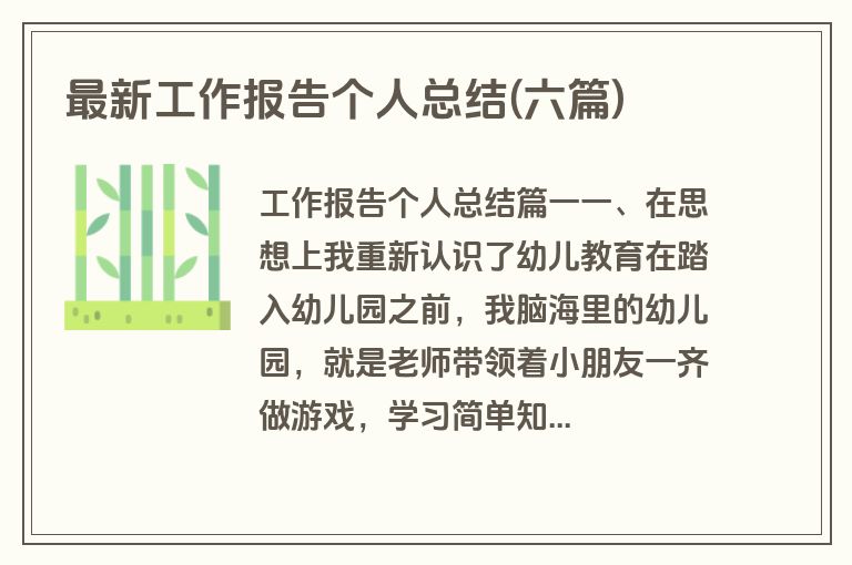 最新工作报告个人总结(六篇)