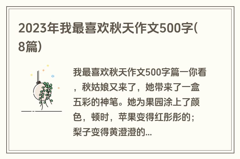 2023年我最喜欢秋天作文500字(8篇)