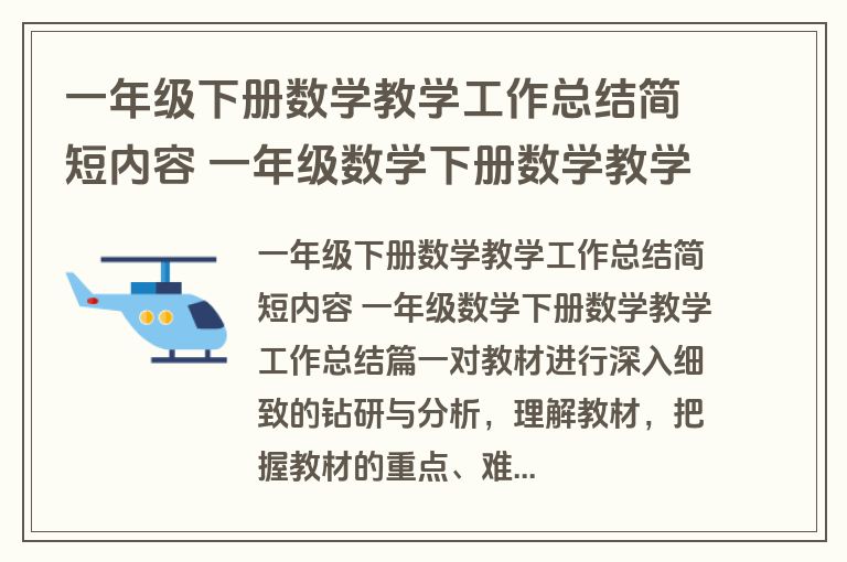一年级下册数学教学工作总结简短内容 一年级数学下册数学教学工作总结(十篇)