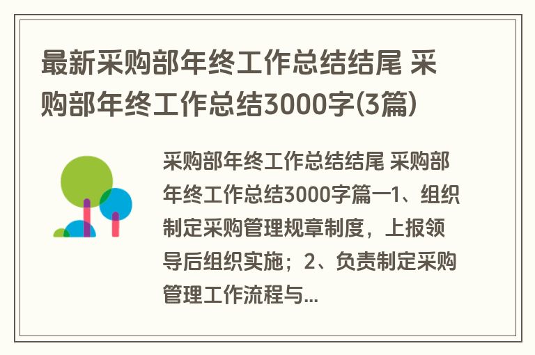 最新采购部年终工作总结结尾 采购部年终工作总结3000字(3篇) 最新采购部年终工作总结结尾 采购部年终工作总结3000字(3篇)