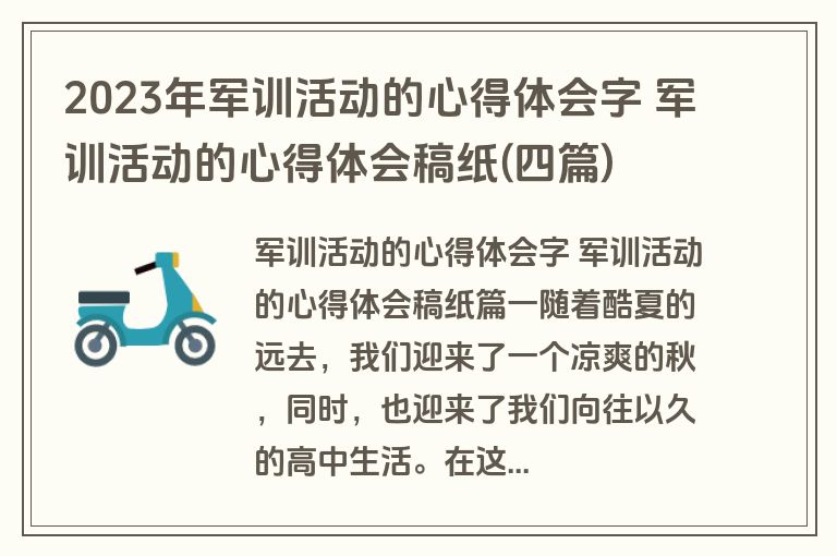 2023年军训活动的心得体会字 军训活动的心得体会稿纸(四篇)