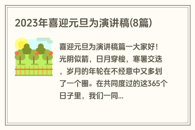 2023年喜迎元旦为演讲稿(8篇)