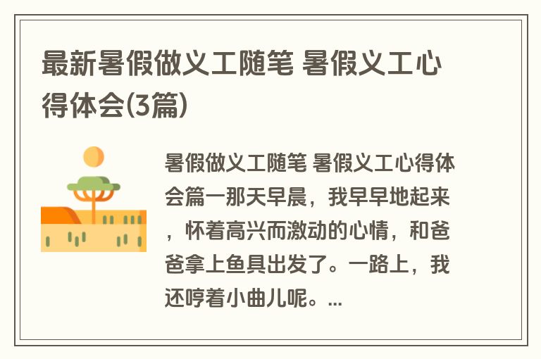 最新暑假做义工随笔 暑假义工心得体会(3篇)