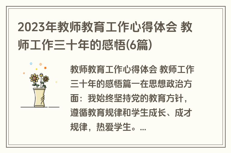 2023年教师教育工作心得体会 教师工作三十年的感悟(6篇)