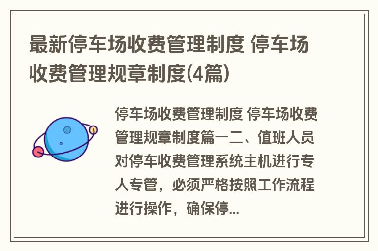 最新停车场收费管理制度 停车场收费管理规章制度(4篇)