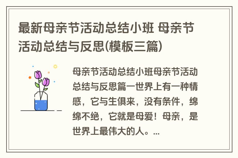 最新母亲节活动总结小班 母亲节活动总结与反思(模板三篇) 最新母亲节活动总结小班 母亲节活动总结与反思(模板三篇)
