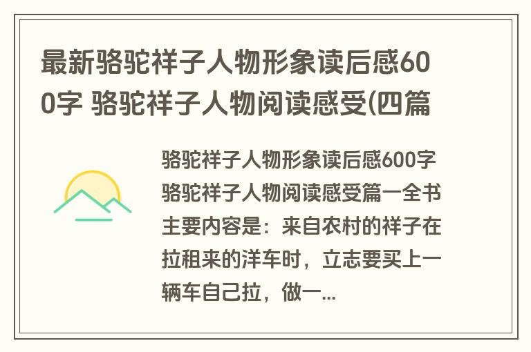 最新骆驼祥子人物形象读后感600字 骆驼祥子人物阅读感受(四篇)