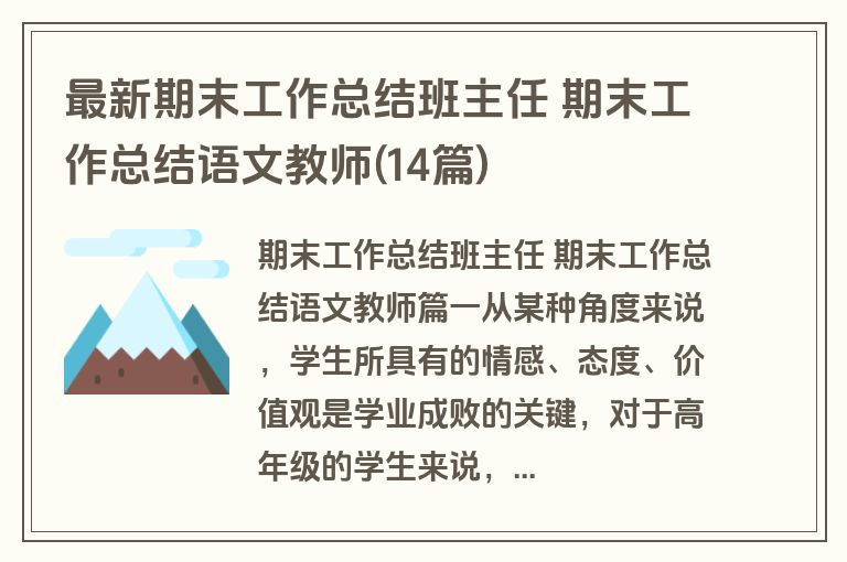 最新期末工作总结班主任 期末工作总结语文教师(14篇)