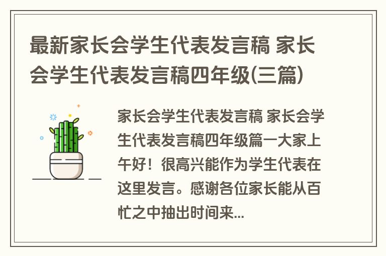 最新家长会学生代表发言稿 家长会学生代表发言稿四年级(三篇)