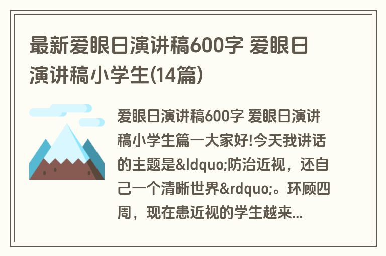 最新爱眼日演讲稿600字 爱眼日演讲稿小学生(14篇)