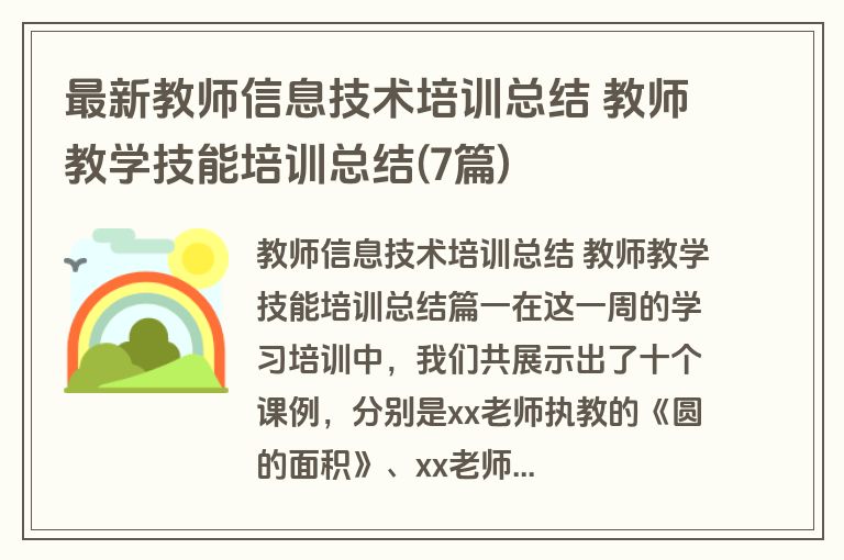 最新教师信息技术培训总结 教师教学技能培训总结(7篇)