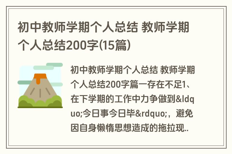 初中教师学期个人总结 教师学期个人总结200字(15篇)
