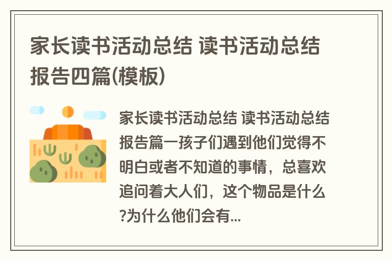 家长读书活动总结 读书活动总结报告四篇(模板) 家长读书活动总结 读书活动总结报告四篇(模板)
