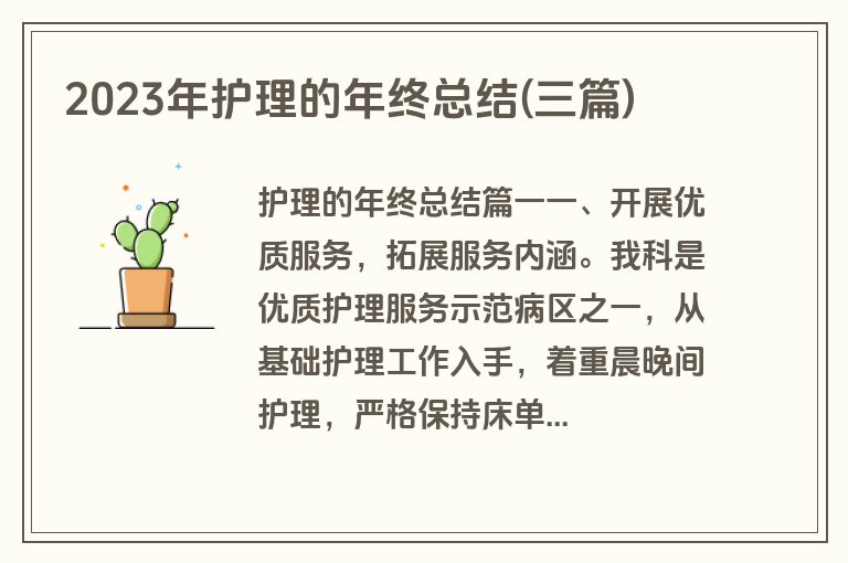 2023年护理的年终总结(三篇)