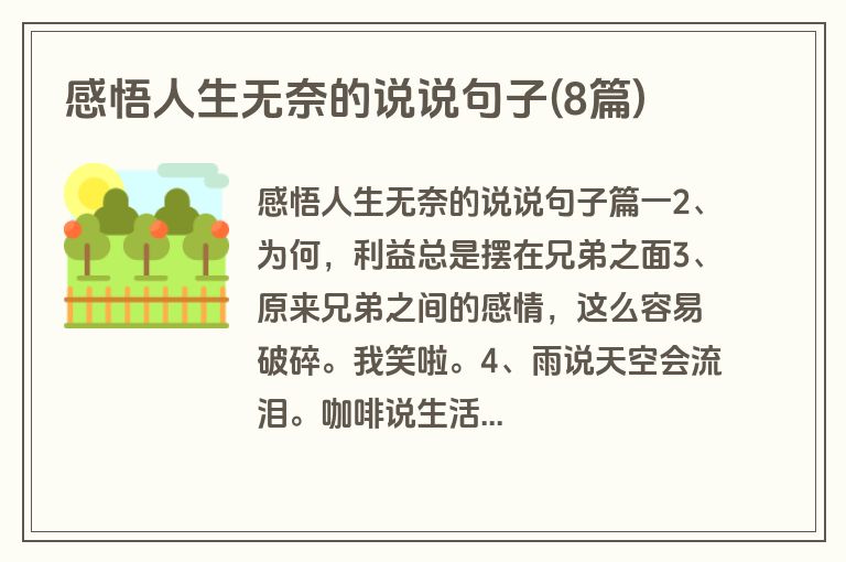 感悟人生无奈的说说句子(8篇)