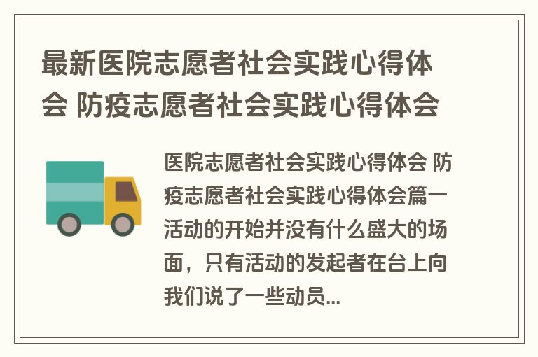 最新医院志愿者社会实践心得体会 防疫志愿者社会实践心得体会(三篇)