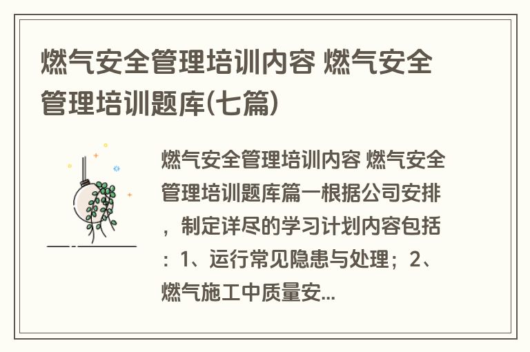 燃气安全管理培训内容 燃气安全管理培训题库(七篇)