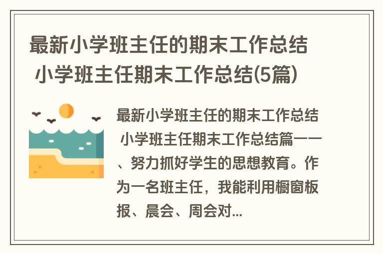 最新小学班主任的期末工作总结 小学班主任期末工作总结(5篇)