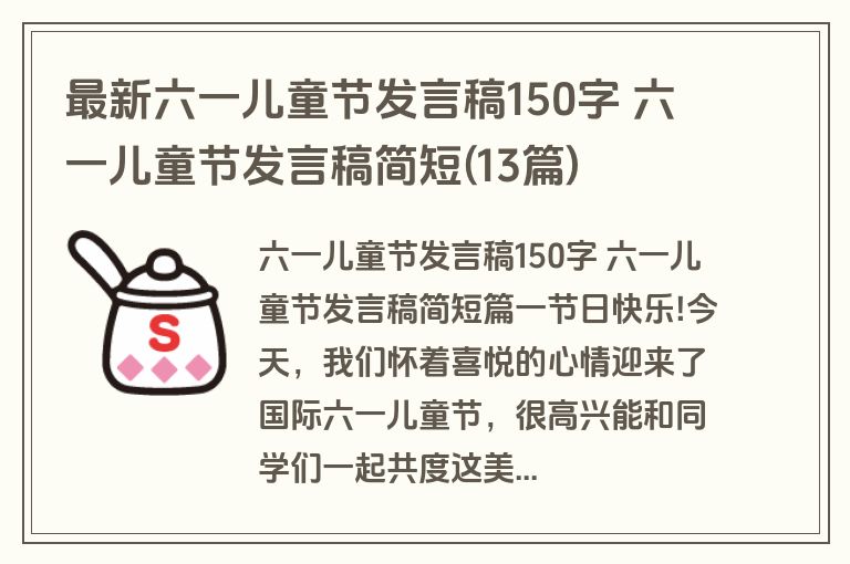 最新六一儿童节发言稿150字 六一儿童节发言稿简短(13篇)