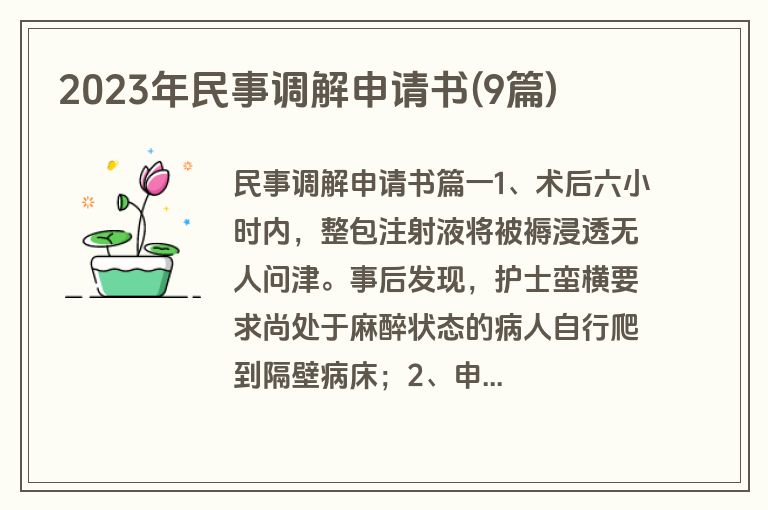 2023年民事调解申请书(9篇)