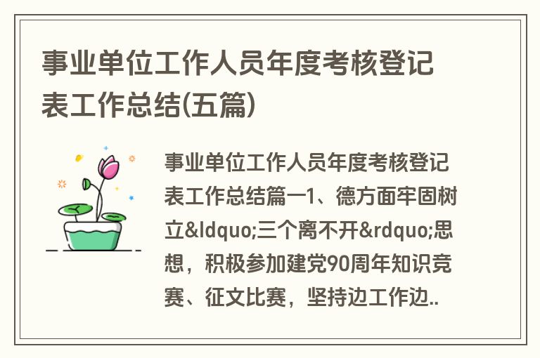事业单位工作人员年度考核登记表工作总结(五篇)