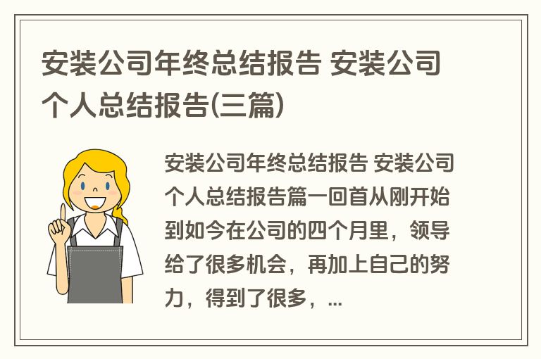 安装公司年终总结报告 安装公司个人总结报告(三篇)