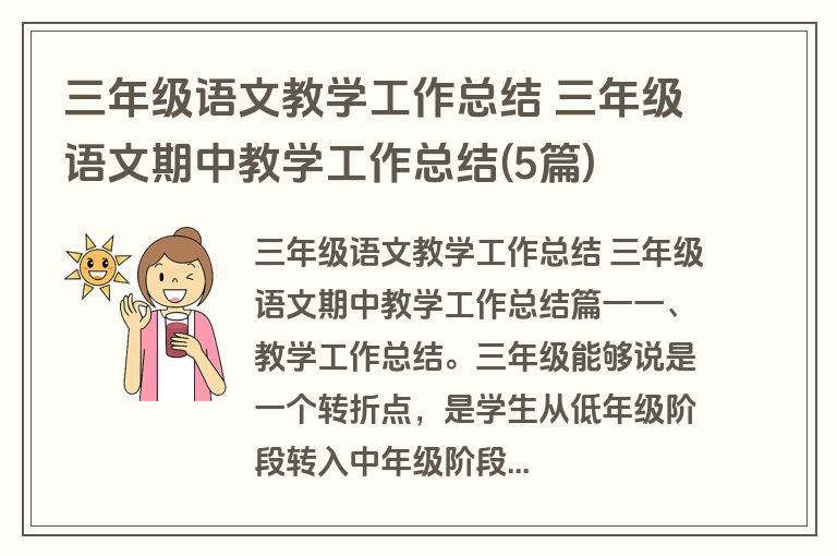 三年级语文教学工作总结 三年级语文期中教学工作总结(5篇)