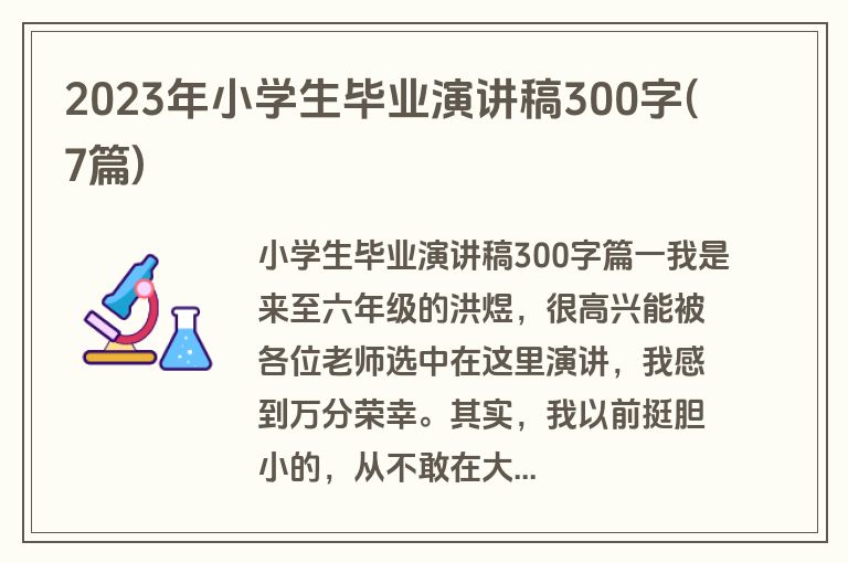 2023年小学生毕业演讲稿300字(7篇)
