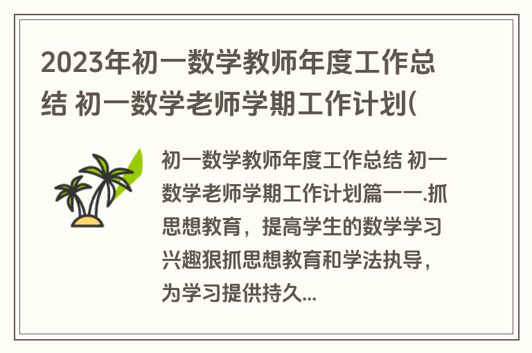 2023年初一数学教师年度工作总结 初一数学老师学期工作计划(三篇)