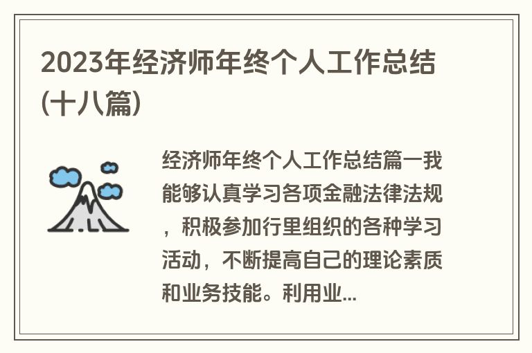 2023年经济师年终个人工作总结(十八篇)