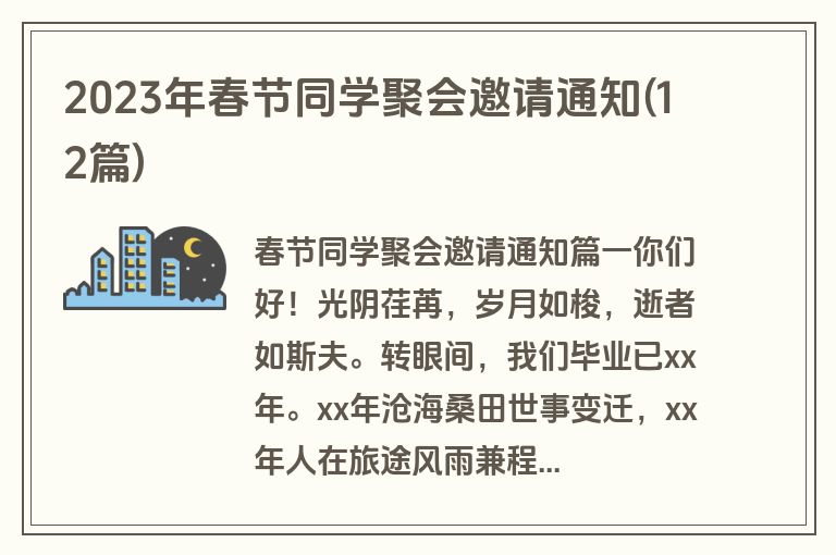 2023年春节同学聚会邀请通知(12篇)
