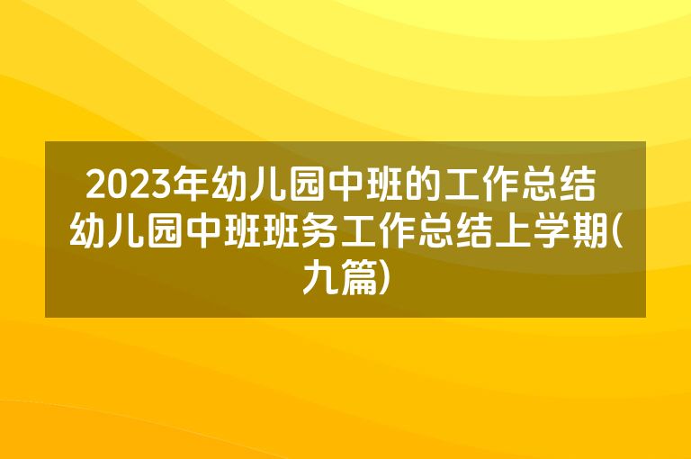 2023年幼儿园中班的工作总结 幼儿园中班班务工作总结上学期(九篇)