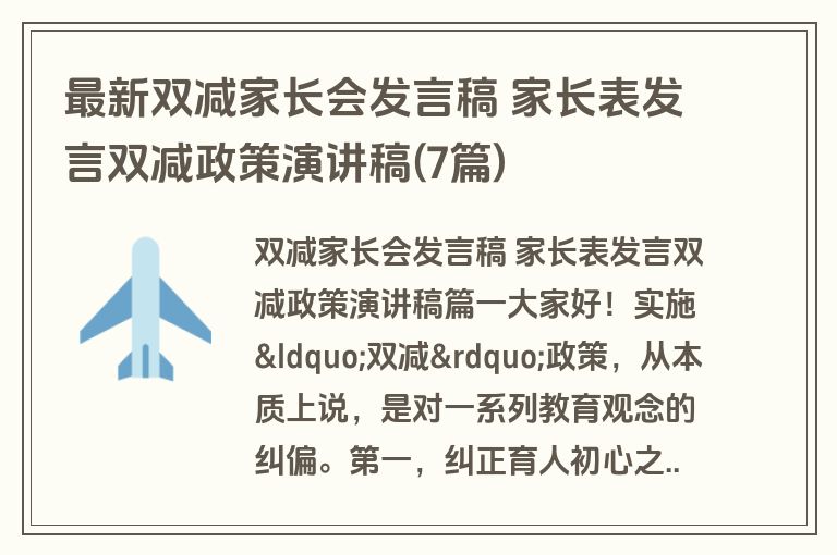 最新双减家长会发言稿 家长表发言双减政策演讲稿(7篇)