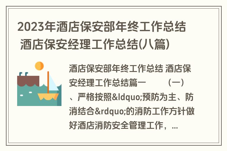 2023年酒店保安部年终工作总结 酒店保安经理工作总结(八篇) 2023年酒店保安部年终工作总结 酒店保安经理工作总结(八篇)