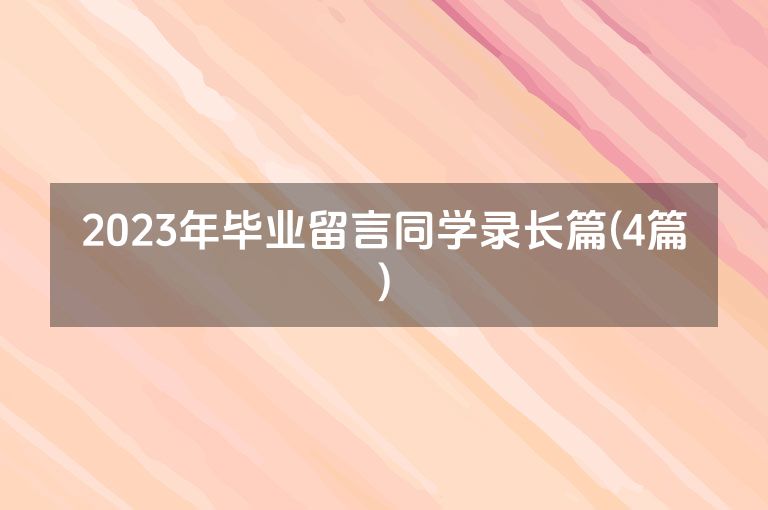 2023年毕业留言同学录长篇(4篇)