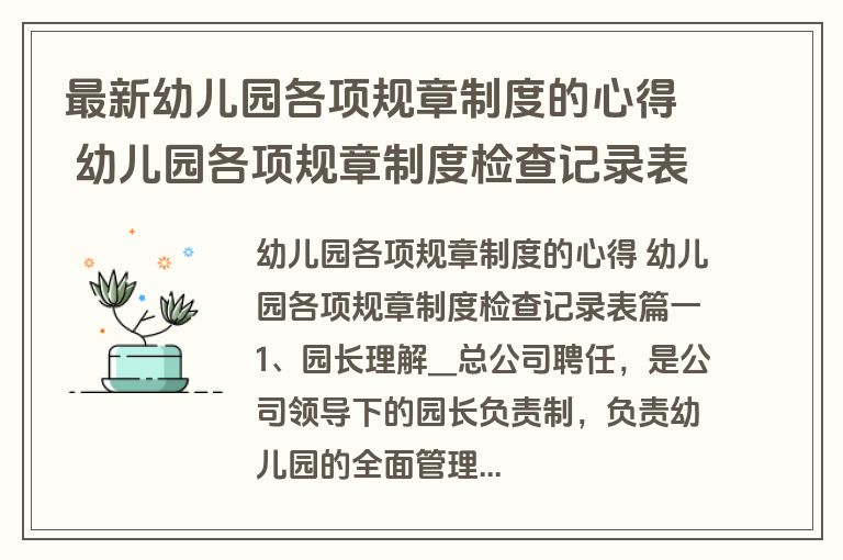 最新幼儿园各项规章制度的心得 幼儿园各项规章制度检查记录表(六篇)